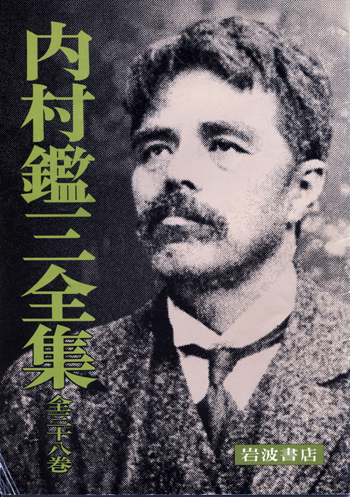 今井館内村全集０１
